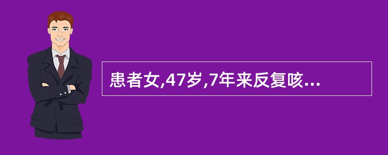 患者女,47岁,7年来反复咳嗽、咳痰。3天前,患者受凉后体温升高。门诊以COPD