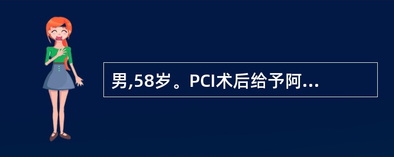 男,58岁。PCI术后给予阿司匹林和氯吡格雷进行双联抗血小板治疗。患者有慢性胃溃