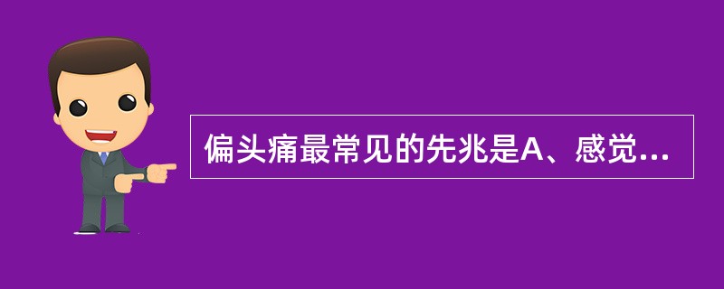 偏头痛最常见的先兆是A、感觉先兆B、运动先兆C、视觉先兆D、言语先兆E、感觉合并