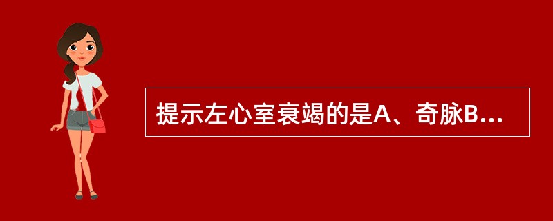 提示左心室衰竭的是A、奇脉B、迟脉C、无脉D、交替脉E、水冲脉