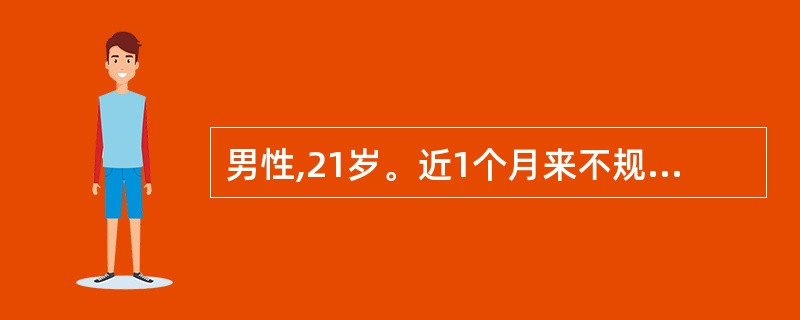 男性,21岁。近1个月来不规则高热,有时伴畏寒和寒战。曾用过抗生素,治疗不好转。