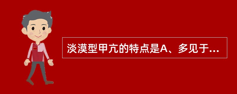 淡漠型甲亢的特点是A、多见于青壮年B、有明显高代谢症群C、常有甲状腺肿大D、常有