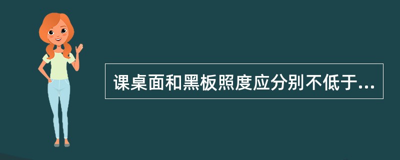 课桌面和黑板照度应分别不低于多少勒克斯(LX),照度分布均匀。( )A、100L