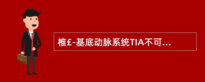 椎£­基底动脉系统TIA不可能出现的临床表现为A、失语B、眩晕和呕吐C、平衡障碍