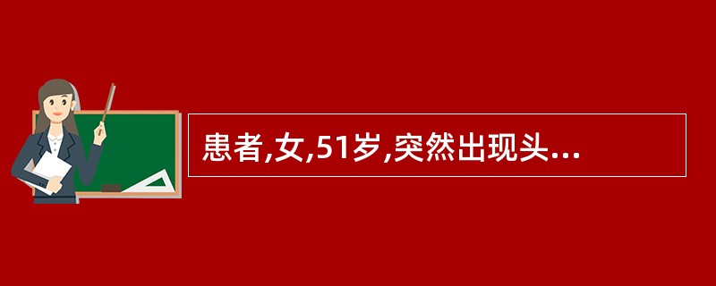 患者,女,51岁,突然出现头痛、黑矇及失语症状,测血压220£¯130mmHg。