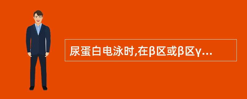 尿蛋白电泳时,在β区或β区γ区之间出现浓集区带