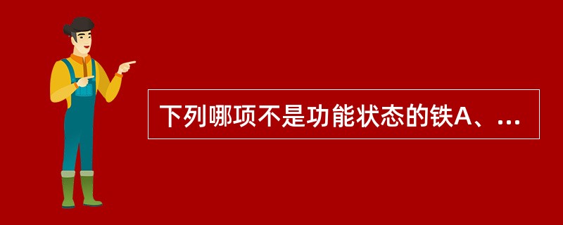 下列哪项不是功能状态的铁A、含铁血黄素B、血红蛋白铁C、乳铁蛋白D、转铁蛋白E、