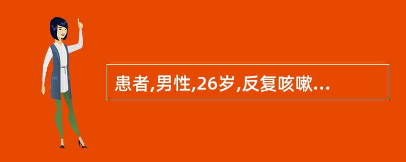 患者,男性,26岁,反复咳嗽、咳痰、发热20余天,痰量多,有臭味,胸片左上肺外带