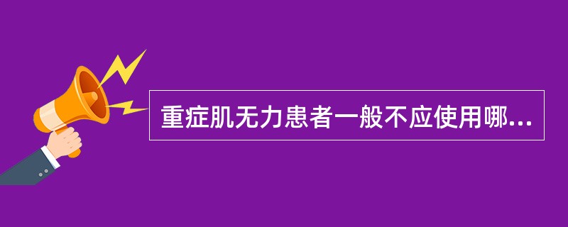 重症肌无力患者一般不应使用哪种抗生素治疗感染A、青霉素B、红霉素C、喹诺酮类D、