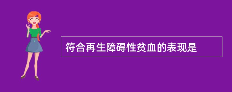 符合再生障碍性贫血的表现是