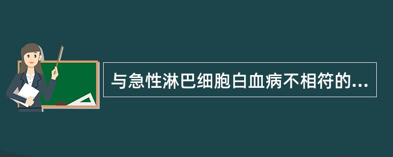 与急性淋巴细胞白血病不相符的是A、过氧化物酶阴性B、未见Auer小体C、苏丹黑染