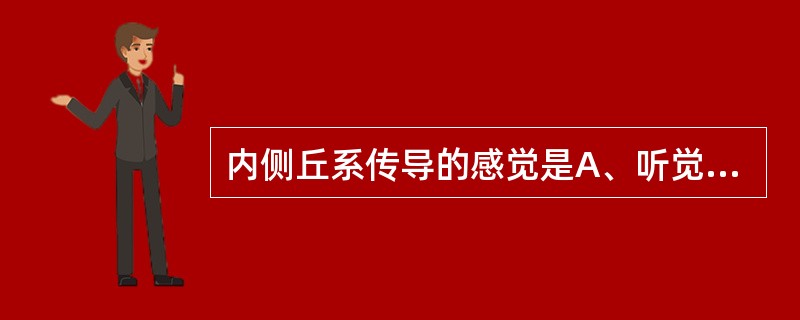 内侧丘系传导的感觉是A、听觉B、嗅觉C、浅感觉D、视觉E、深感觉