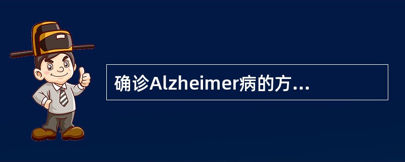 确诊Alzheimer病的方法是A、临床资料分析B、头颅CT显示脑萎缩C、脑脊液