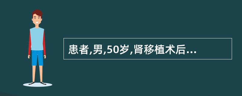 患者,男,50岁,肾移植术后2年,慢乙肝病史20余年,因咳嗽、咳痰,反复高热入院