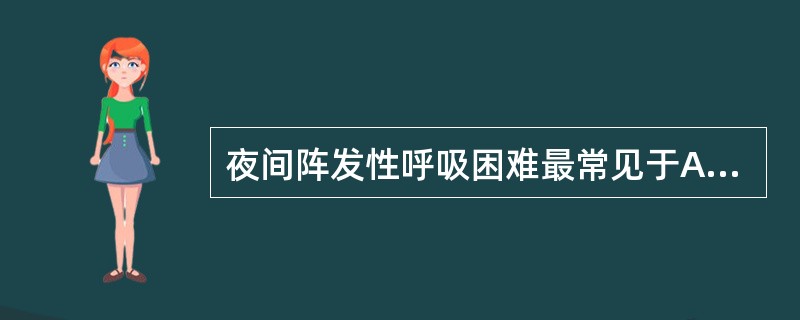 夜间阵发性呼吸困难最常见于A、支气管哮喘B、胸腔积液C、急性左心功能不全D、急性