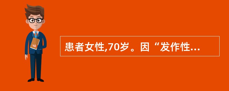 患者女性,70岁。因“发作性头昏2小时”入院。患者情绪激动后血压升高到250£¯