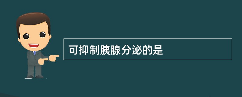 可抑制胰腺分泌的是
