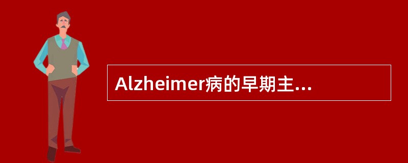 Alzheimer病的早期主要表现为A、定向力障碍B、近记忆力减退C、远记忆力减