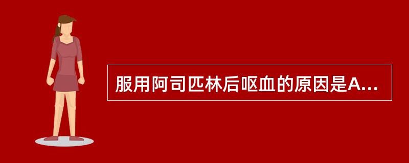 服用阿司匹林后呕血的原因是A、反流性食管炎B、急性胃黏膜病变C、胃黏膜脱垂症D、