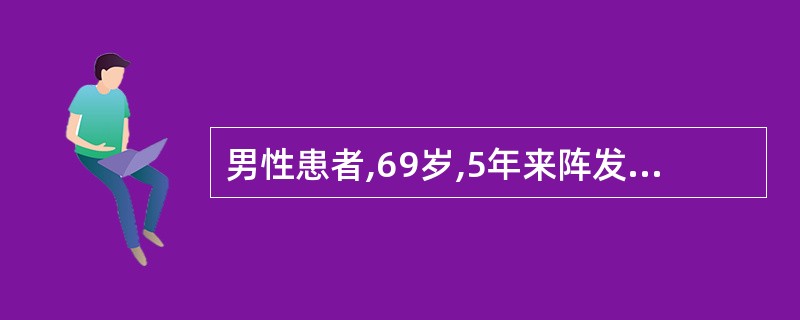 男性患者,69岁,5年来阵发性左侧面部剧烈疼痛,每次持续10~20秒钟,每日发作