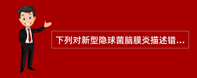 下列对新型隐球菌脑膜炎描述错误的是A、是中枢神经系统最常见的真菌感染B、临床表现