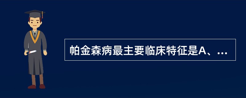 帕金森病最主要临床特征是A、震颤,肌张力增高,面具脸B、震颤,肌张力增高,搓丸样