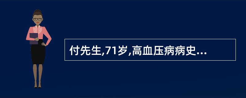 付先生,71岁,高血压病病史20余年,冠心病病史2年,患者1周来刷牙时出现牙龈出