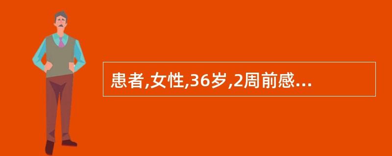 患者,女性,36岁,2周前感冒后发寒、发热、咳嗽,1周前咳大量黄色脓性痰,痰中带