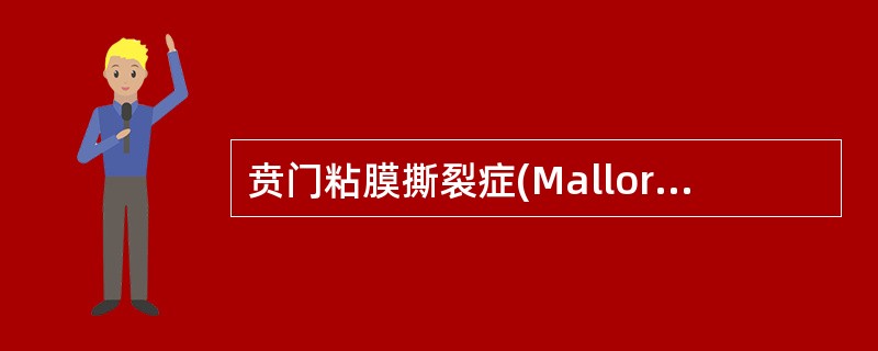 贲门粘膜撕裂症(Mallory£­Weiss综合征)可有