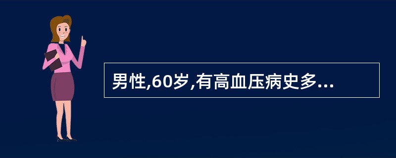 男性,60岁,有高血压病史多年,本次因心绞痛住院,入院后测血压160£¯95mm