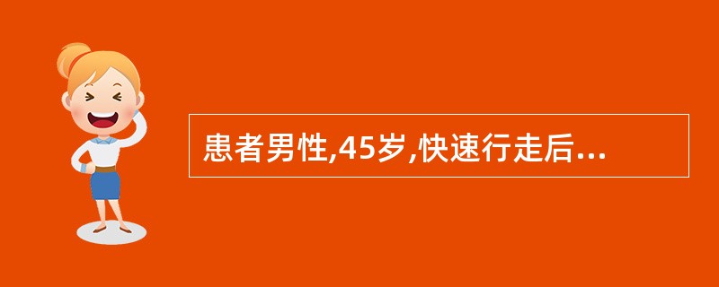 患者男性,45岁,快速行走后胸痛发作,休息缓解,运动平板阳性,冠状动脉造影示前降