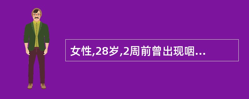 女性,28岁,2周前曾出现咽干,打喷嚏,流清水样鼻涕,近2天感心悸。查体:心率1