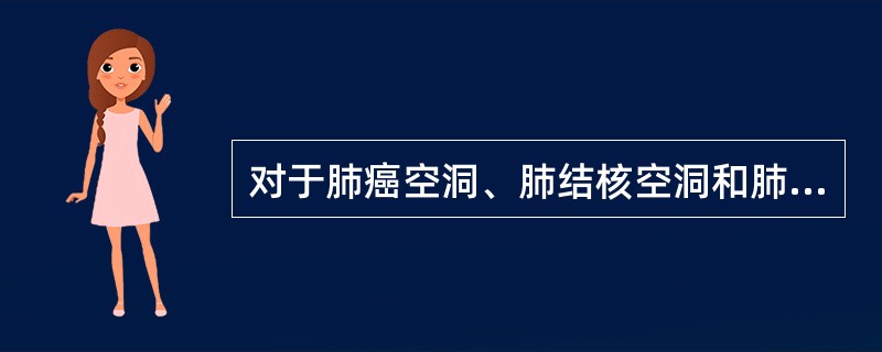 对于肺癌空洞、肺结核空洞和肺脓肿空洞,最可靠的鉴别方法是A、胸部X线片B、支气管