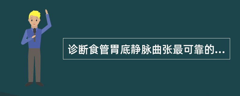 诊断食管胃底静脉曲张最可靠的方法是A、胃镜B、上消化道造影C、腹部B超D、腹部C