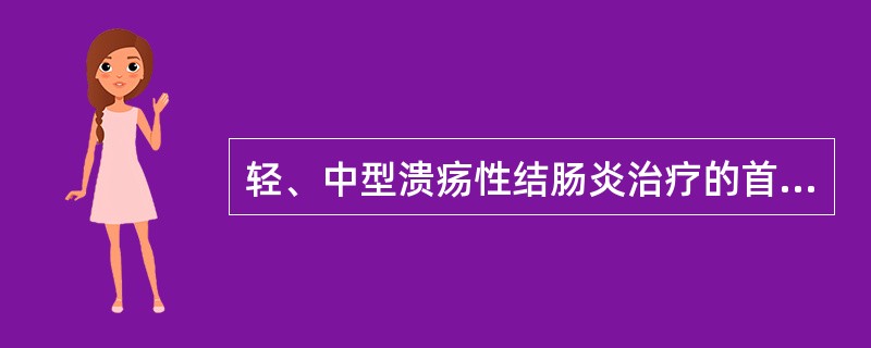 轻、中型溃疡性结肠炎治疗的首选是A、糖皮质激素B、柳氮磺胺吡啶C、免疫抑制药D、