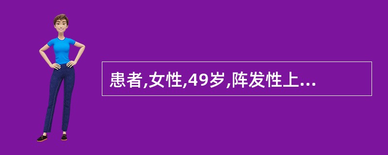 患者,女性,49岁,阵发性上腹隐痛、饱胀不适5年,查体无异常。胃镜检查胃窦黏膜较