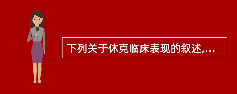 下列关于休克临床表现的叙述,错误的是A、神志淡漠或烦躁B、四肢苍白湿冷C、血压低