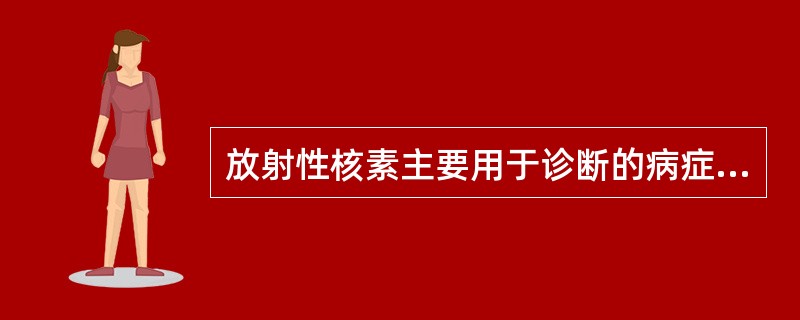 放射性核素主要用于诊断的病症是A、肺泡炎B、肺泡内出血C、结节病D、肺栓塞E、病