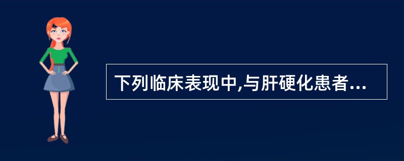 下列临床表现中,与肝硬化患者体内雌激素增加无关的是A、蜘蛛痣B、男性乳腺发育C、