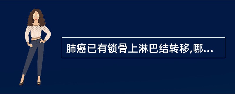 肺癌已有锁骨上淋巴结转移,哪项治疗不适宜A、化疗B、手术C、中药治疗D、免疫治疗