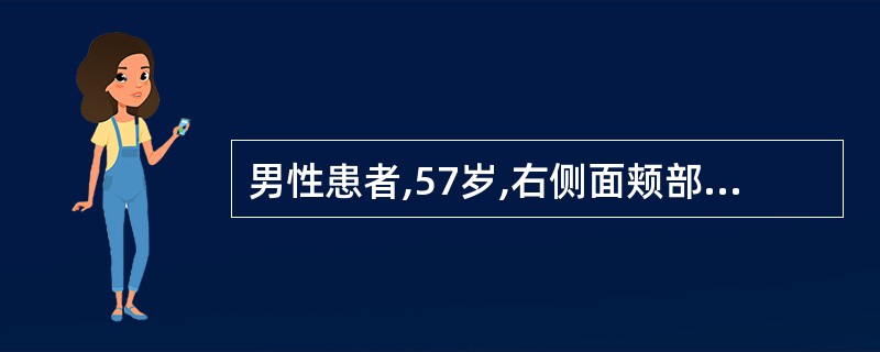 男性患者,57岁,右侧面颊部阵发性剧痛3个月,每次发作为突然出现,呈触电样剧痛难