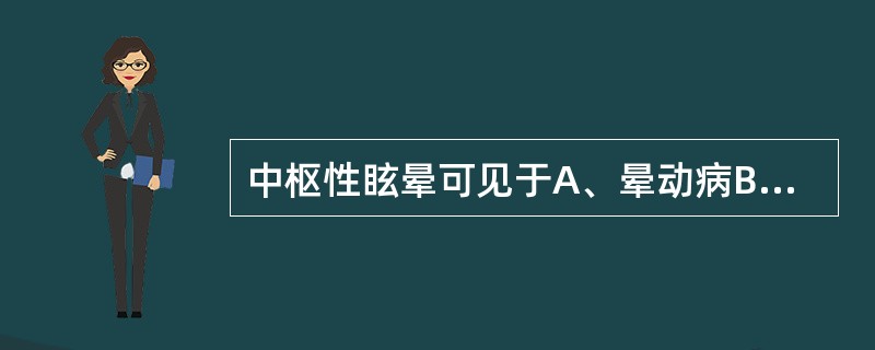 中枢性眩晕可见于A、晕动病B、位置性眩晕C、梅尼埃病D、小脑肿瘤E、迷路炎 -