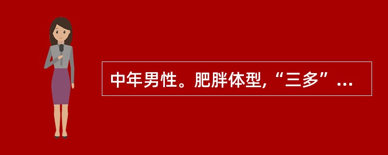 中年男性。肥胖体型,“三多”症状不明显。空腹血糖6.0mmol£¯L,餐后2小时