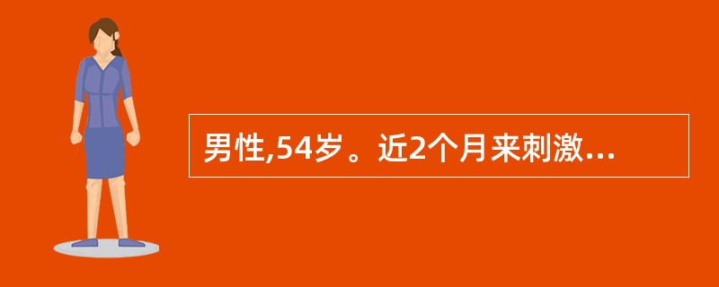 男性,54岁。近2个月来刺激性咳嗽、痰血、伴胸闷和右胸隐痛来院就诊。常规X线胸片