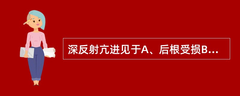 深反射亢进见于A、后根受损B、前角受损C、肌肉病变D、脑或脊髓损害E、后束受损