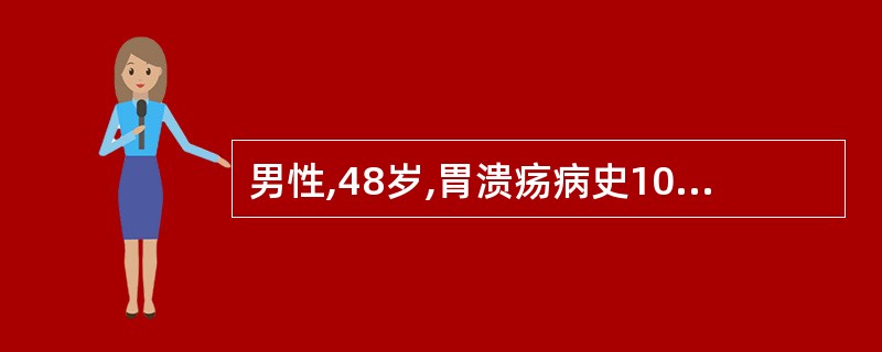 男性,48岁,胃溃疡病史10年,近2个月上腹痛加重,用多种药物治疗无效。查体,浅