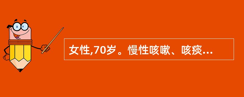 女性,70岁。慢性咳嗽、咳痰20余年,近1周来咳嗽加重,痰量增加就诊。胸片示"支