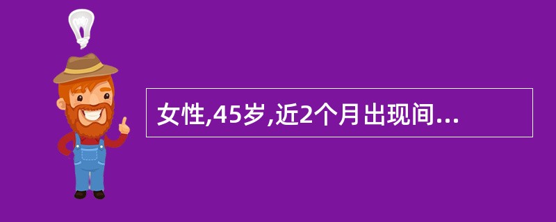 女性,45岁,近2个月出现间断咳嗽,少量白痰。胸片示双肺门影增大,肺野清晰。胸部