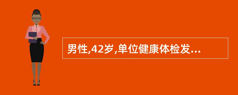 男性,42岁,单位健康体检发现AFP升高>50μg£¯L,肝功能正常,HBsAg