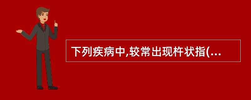 下列疾病中,较常出现杵状指(趾)的是A、慢性支气管炎B、阻塞性肺气肿C、支气管哮